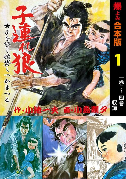 子連れ狼【合本版】