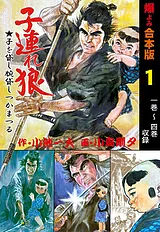 子連れ狼【合本版】