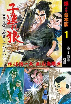子連れ狼【合本版】