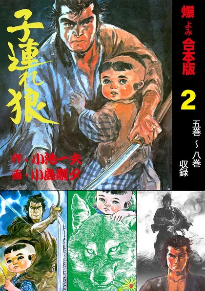 子連れ狼【合本版】