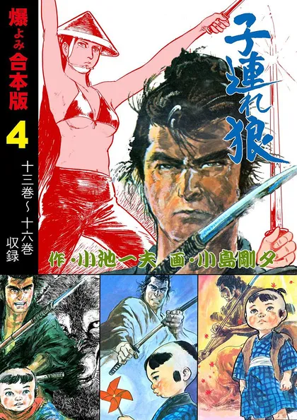 子連れ狼【合本版】