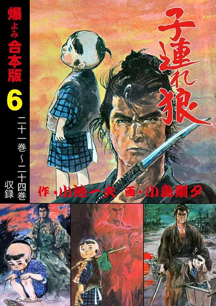 子連れ狼【合本版】
