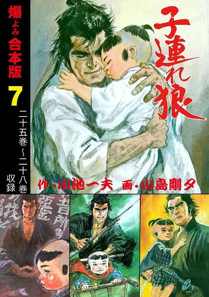 子連れ狼【合本版】