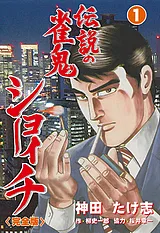 伝説の雀鬼　ショーイチ【完全版】