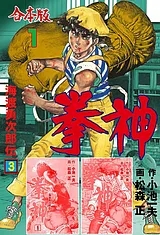 拳神　海渡勇次郎伝【合本版】