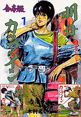 明日カップ・イン【合本版】