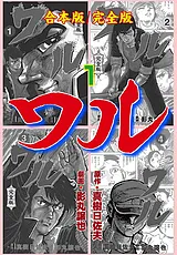 ワル【完全版】合本版