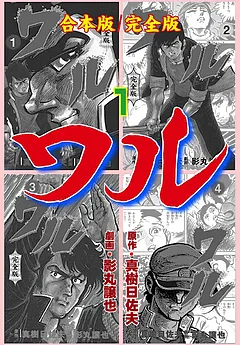 ワル【完全版】合本版