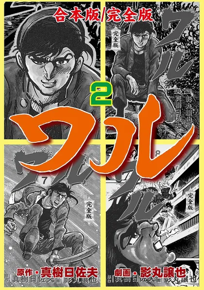 ワル【完全版】合本版
