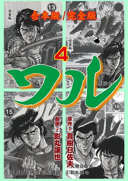 ワル【完全版】合本版