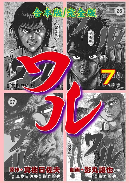 ワル【完全版】合本版