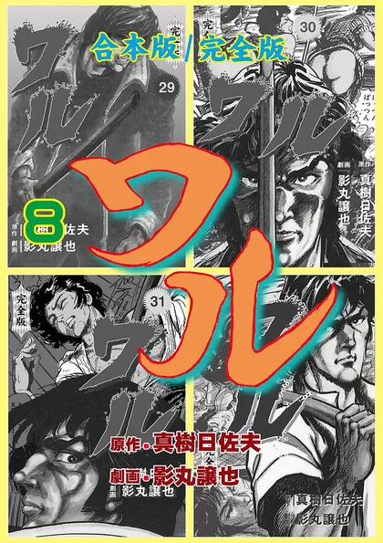 ワル【完全版】合本版