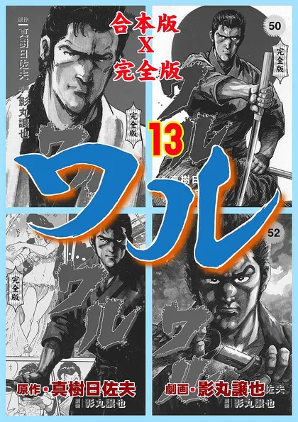 ワル【完全版】合本版