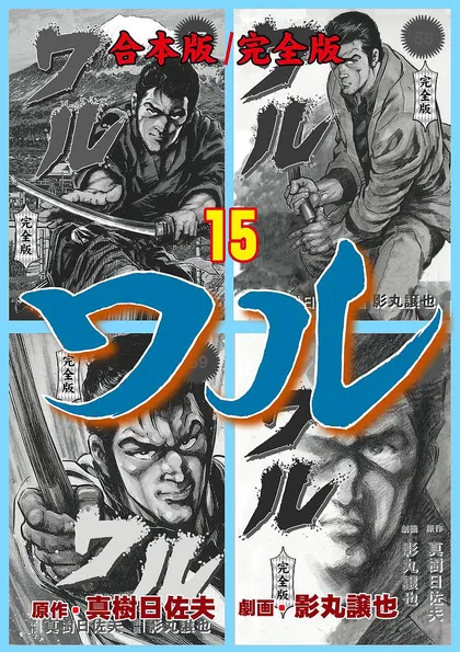 ワル【完全版】合本版