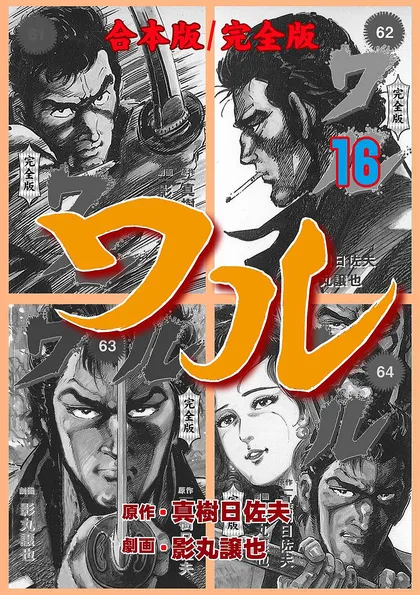ワル【完全版】合本版