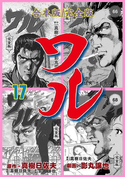 ワル【完全版】合本版