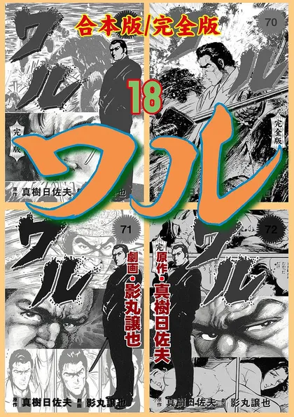 ワル【完全版】合本版