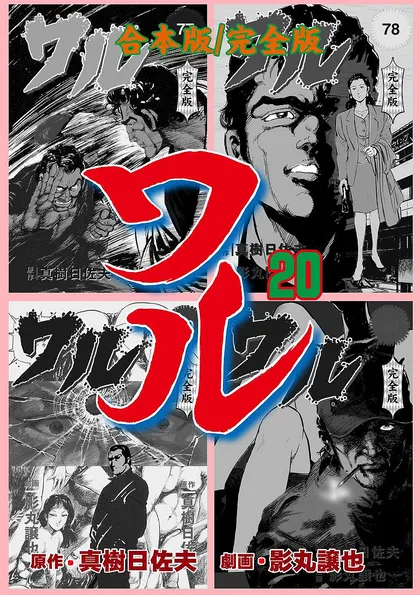ワル【完全版】合本版