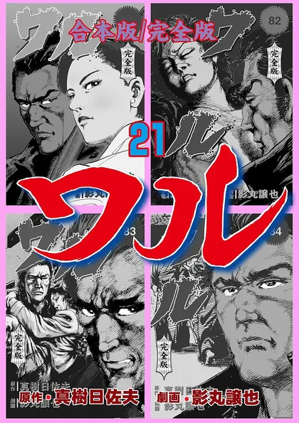 ワル【完全版】合本版