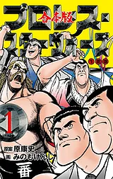プロレス・スターウォーズ【合本版】