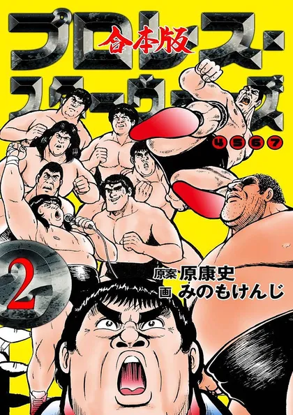 プロレス・スターウォーズ【合本版】
