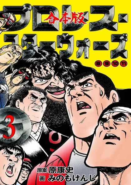 プロレス・スターウォーズ【合本版】