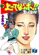 新上ってなンボ!! 太一よ泣くな【合本…