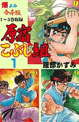 原宿こぶし組【合本版】