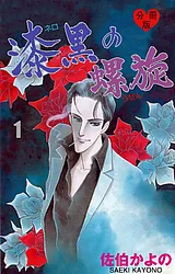 漆黒の螺旋【分冊版】