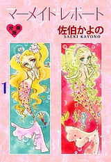 マーメイド・レポート【分冊版】