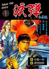 涙弾【合本版】