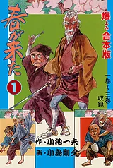 春が来た【合本版】