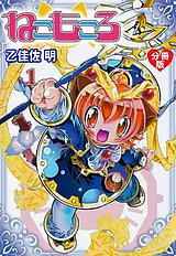 ねこもころ【分冊版】