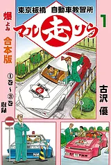 東京板橋マルソウ自動車教習所【合本…