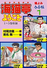 海猫亭へようこそ【合本版】