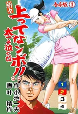 新々上ってなンボ !! 太一よ泣くな【…