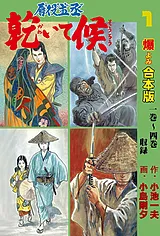 唇役主丞 乾いて候【合本版】