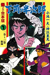下苅り半次郎【合本版】