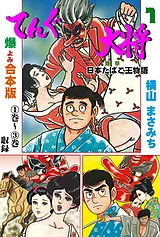 てんぐ大将【合本版】