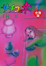 サチコの幸【分冊版】