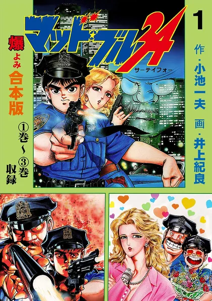 マッド・ブル34【合本版】