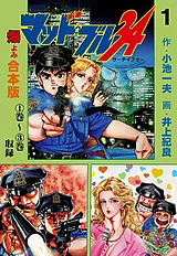 マッド・ブル34【合本版】