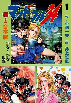 マッド・ブル34【合本版】