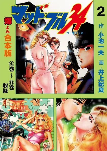 マッド・ブル34【合本版】
