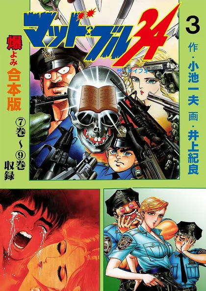 マッド・ブル34【合本版】