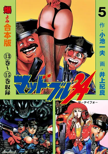 マッド・ブル34【合本版】