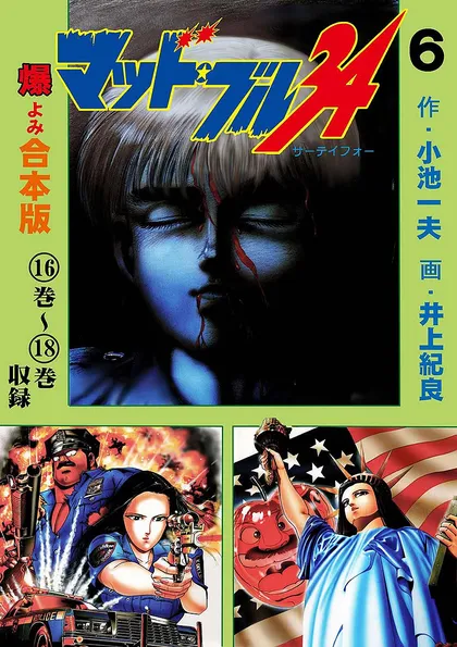 マッド・ブル34【合本版】