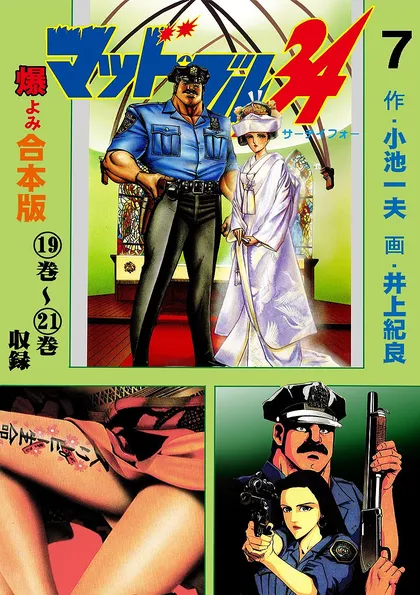 マッド・ブル34【合本版】
