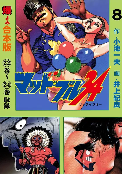 マッド・ブル34【合本版】