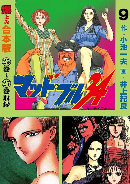 マッド・ブル34【合本版】